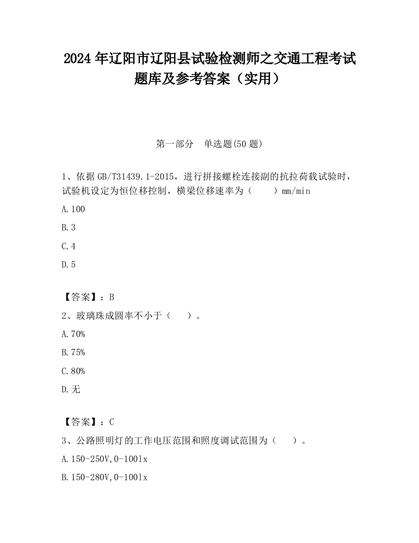 2024年辽阳市辽阳县试验检测师之交通工程考试题库及参考答案（实用）