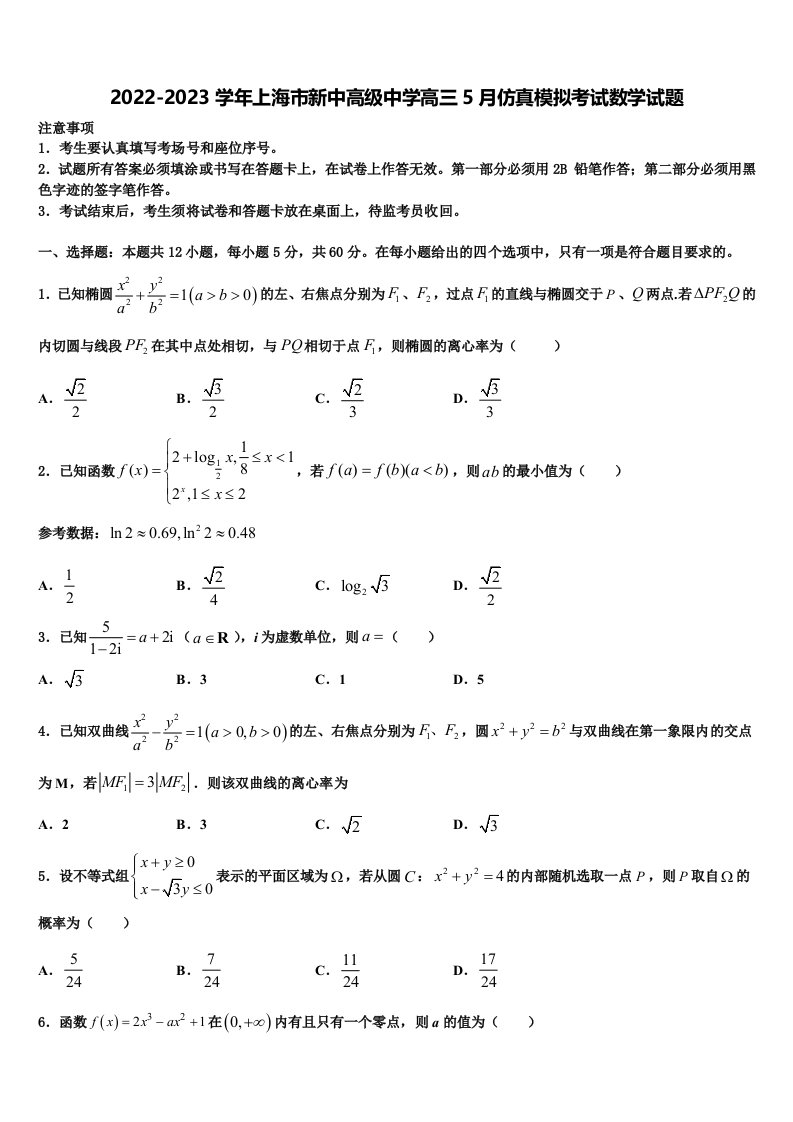 2022-2023学年上海市新中高级中学高三5月仿真模拟考试数学试题含解析