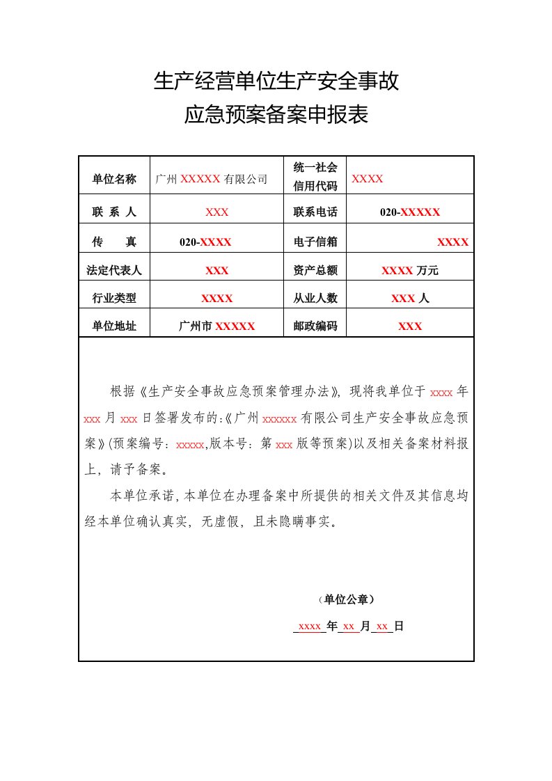 精品文档-申请备案资料1、生产经营单位生产安全事故应急预案备案申报表