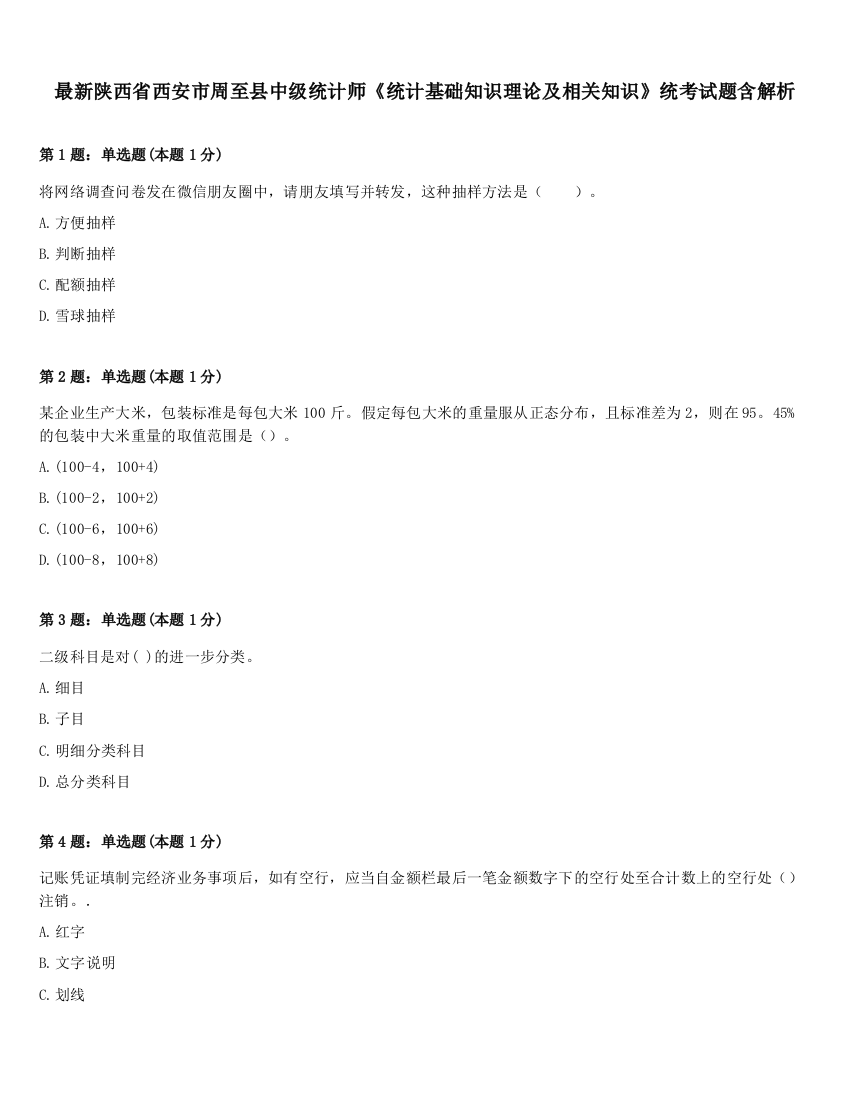 最新陕西省西安市周至县中级统计师《统计基础知识理论及相关知识》统考试题含解析