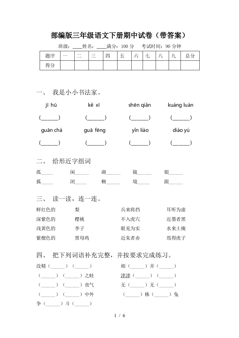 部编版三年级语文下册期中试卷(带答案)