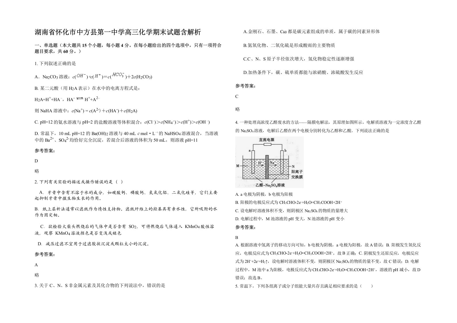 湖南省怀化市中方县第一中学高三化学期末试题含解析