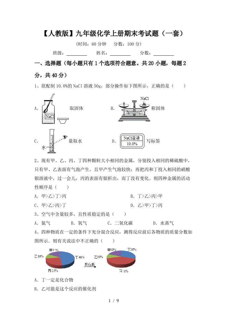 人教版九年级化学上册期末考试题一套