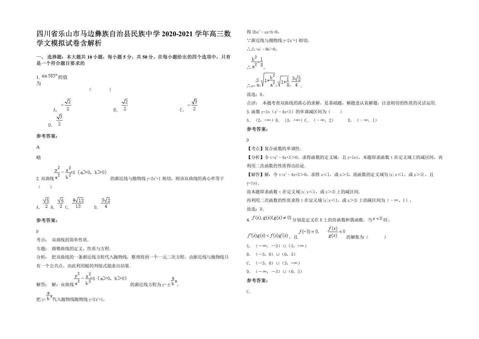 四川省乐山市马边彝族自治县民族中学2020-2021学年高三数学文模拟试卷含解析