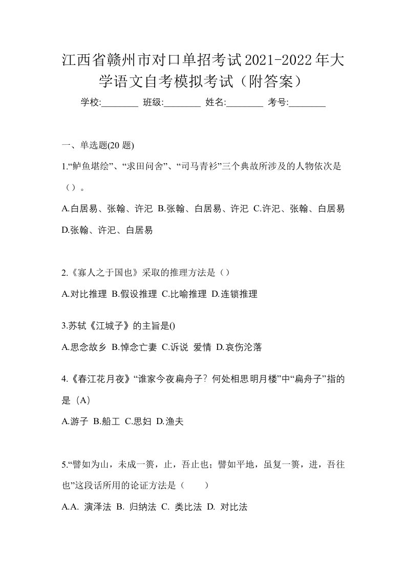 江西省赣州市对口单招考试2021-2022年大学语文自考模拟考试附答案