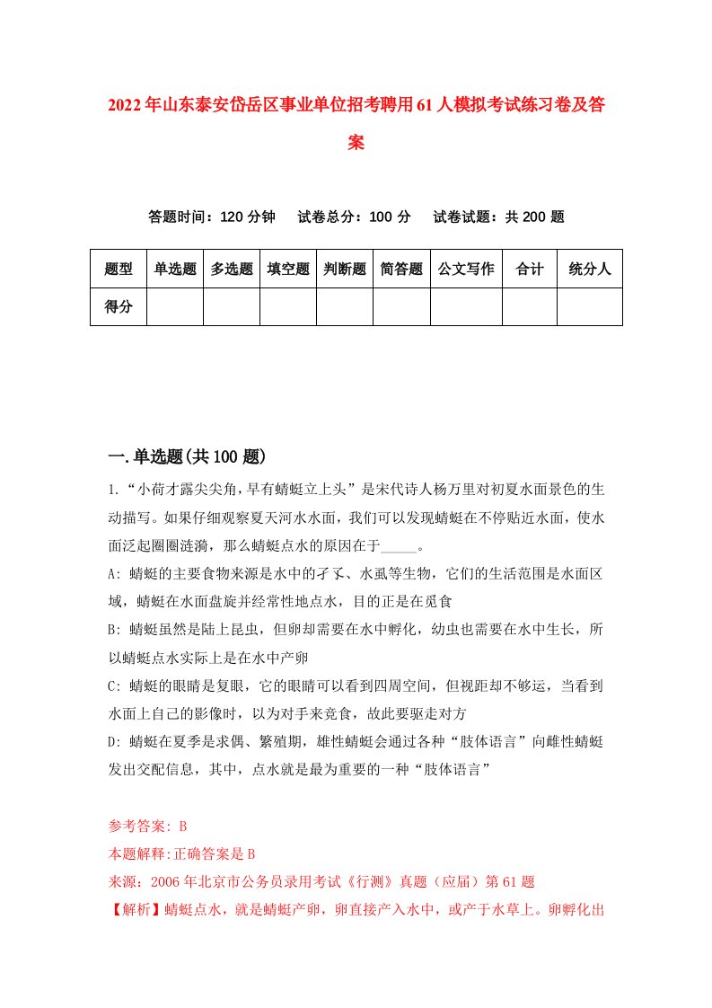 2022年山东泰安岱岳区事业单位招考聘用61人模拟考试练习卷及答案4