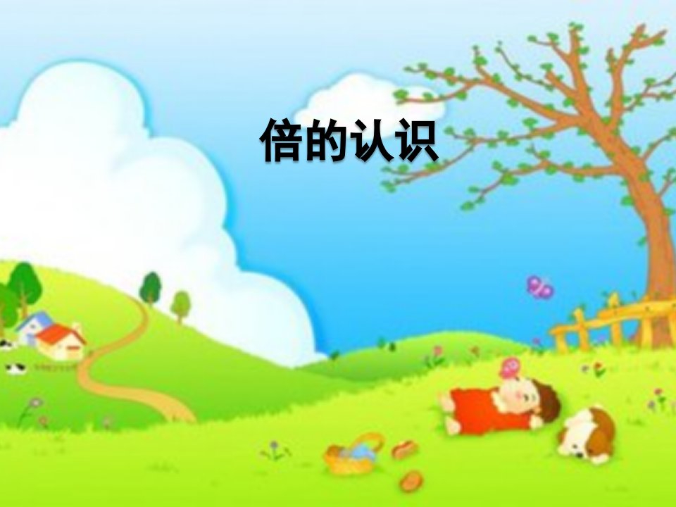 人教版小学三年级数学上册《倍的认识》课件