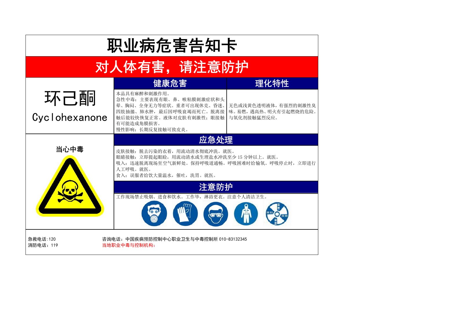 环己酮-职业病危害告知卡