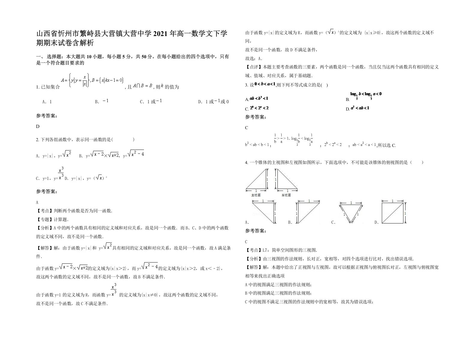 山西省忻州市繁峙县大营镇大营中学2021年高一数学文下学期期末试卷含解析