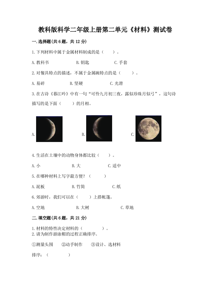 教科版科学二年级上册第二单元《材料》测试卷及参考答案【轻巧夺冠】