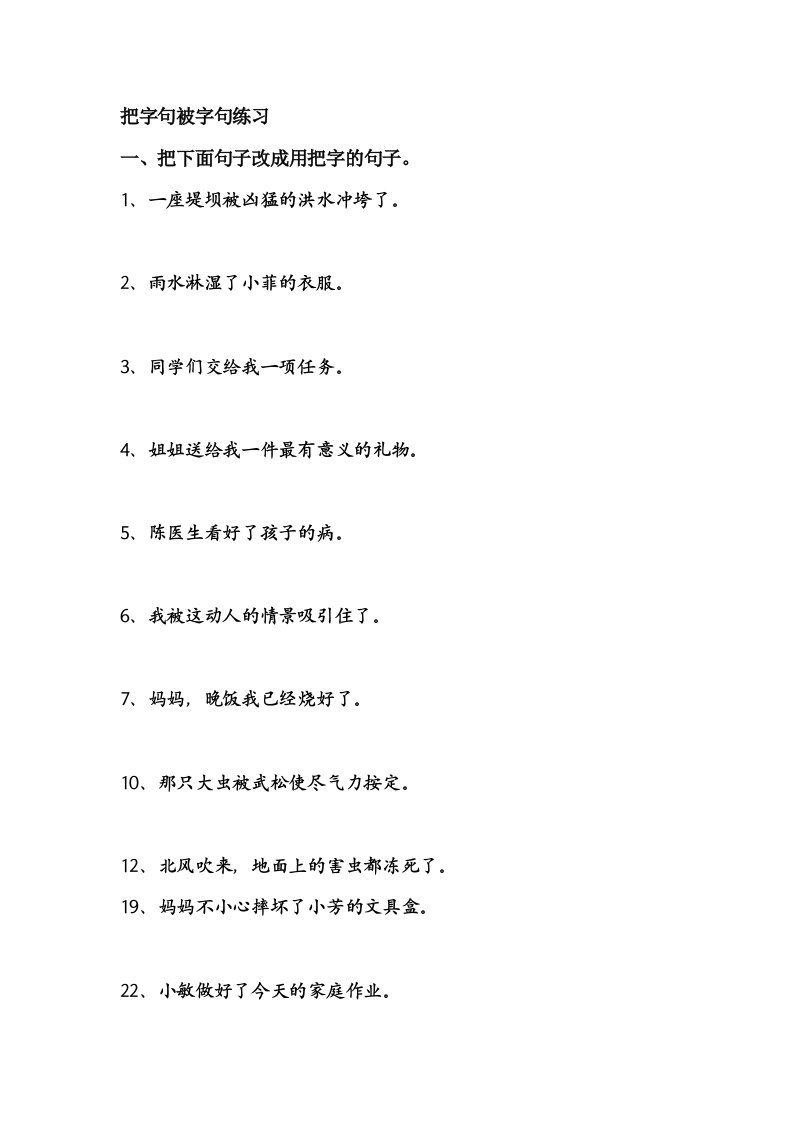 把字句和被字句练习