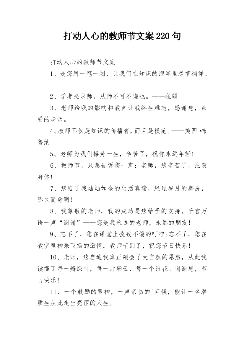 打动人心的教师节文案220句