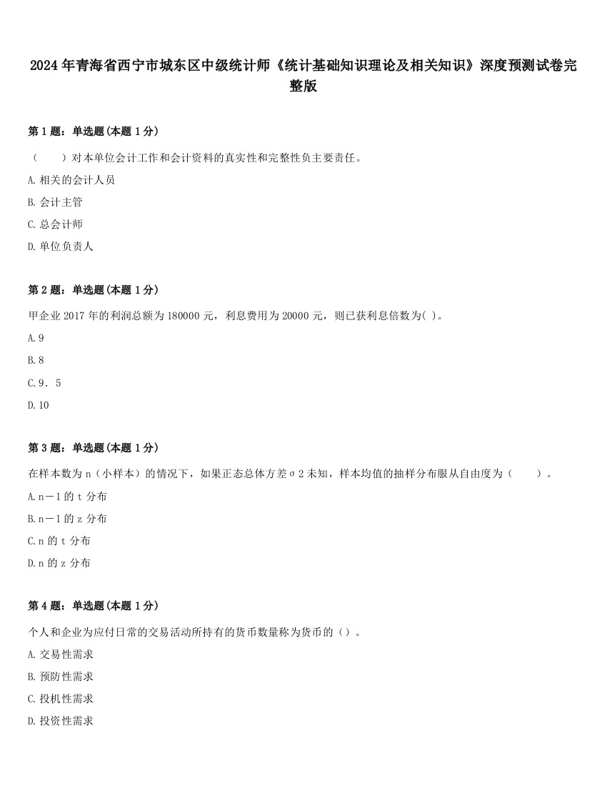 2024年青海省西宁市城东区中级统计师《统计基础知识理论及相关知识》深度预测试卷完整版