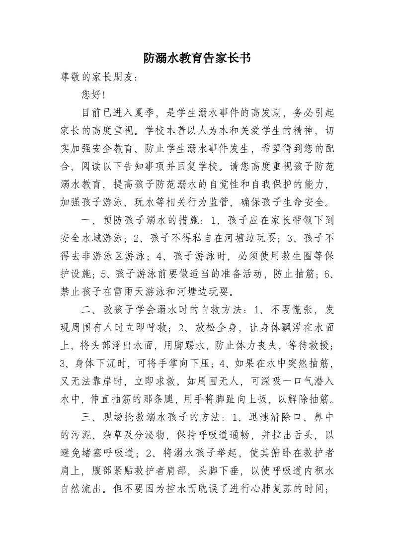 防溺水教育告家长书