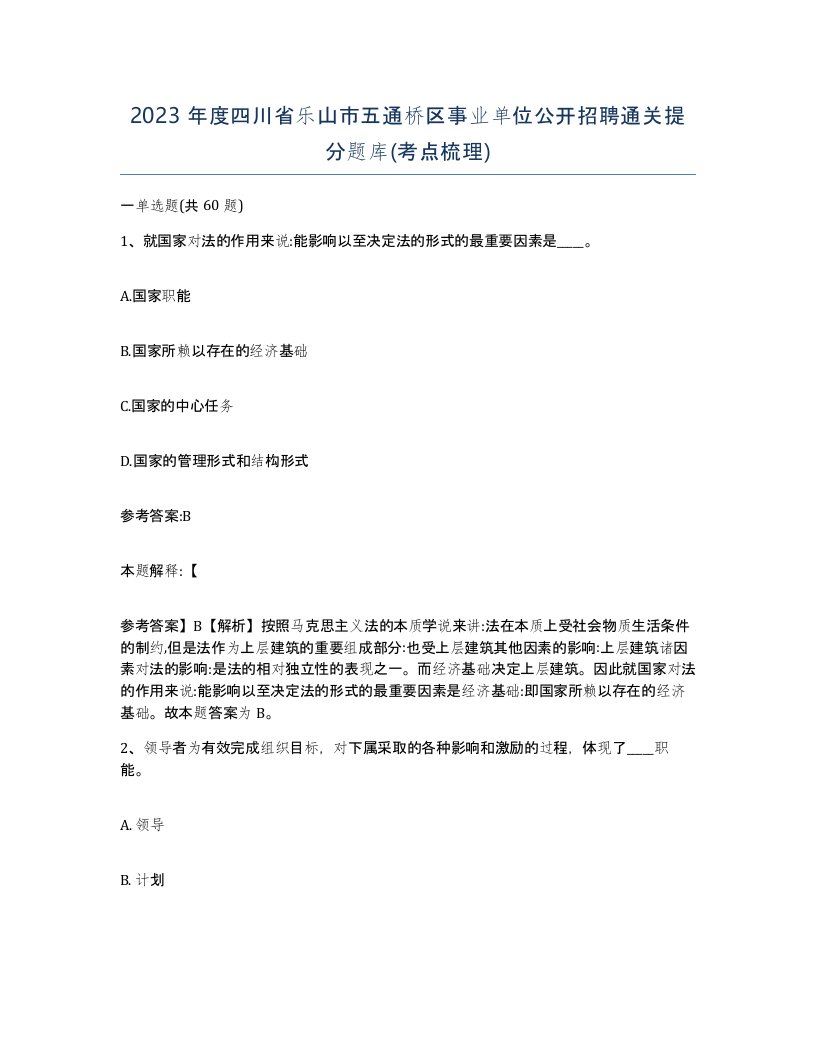 2023年度四川省乐山市五通桥区事业单位公开招聘通关提分题库考点梳理