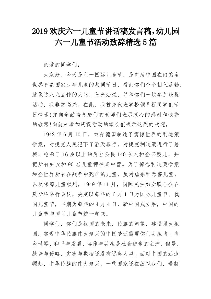 2024欢庆六一儿童节讲话稿发言稿，幼儿园六一儿童节活动致辞精选5篇完整版