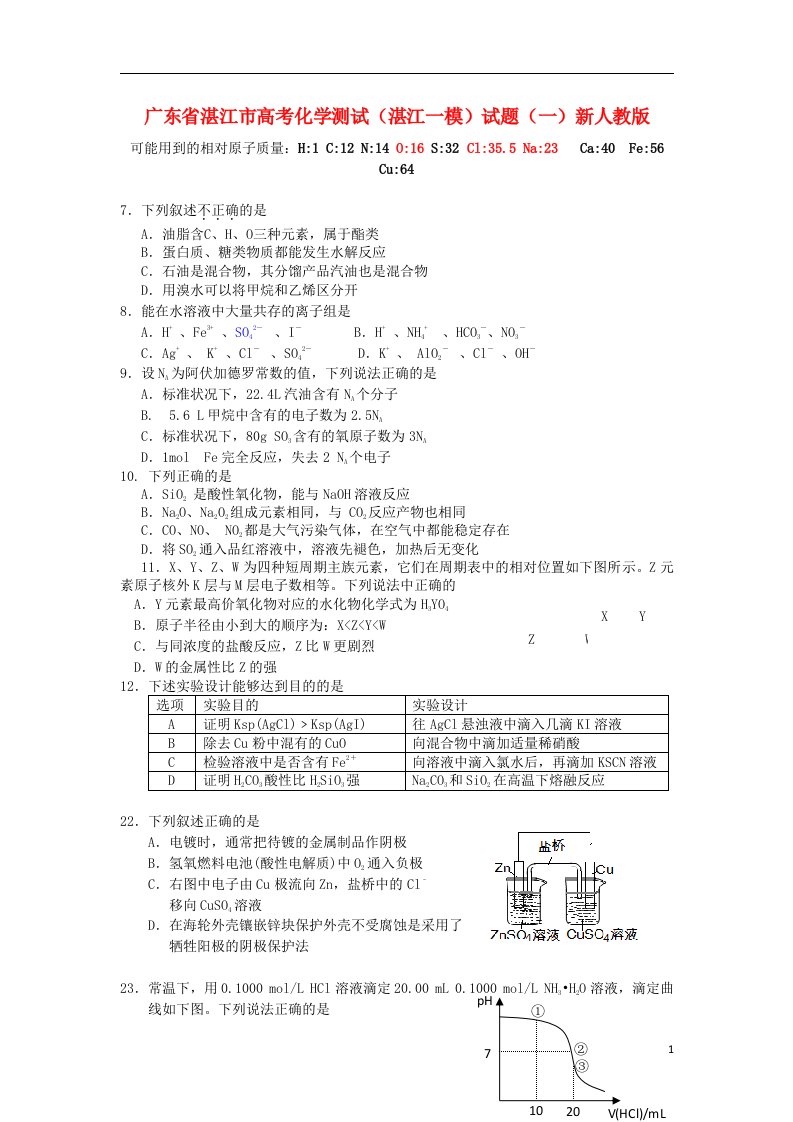 广东省湛江市高考化学测试试题（湛江一模）（一）新人教版