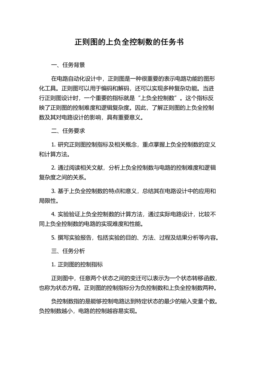 正则图的上负全控制数的任务书