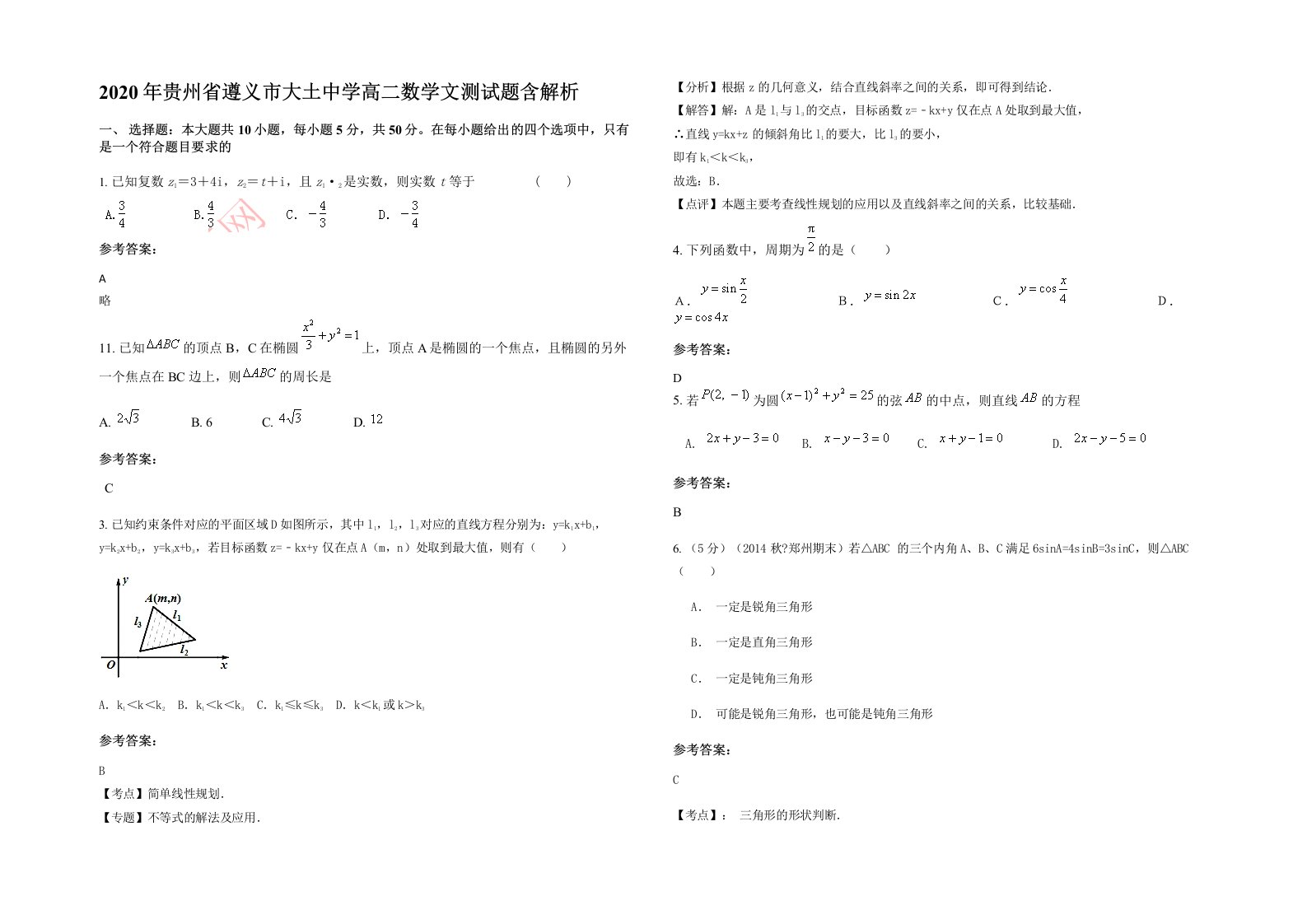 2020年贵州省遵义市大土中学高二数学文测试题含解析