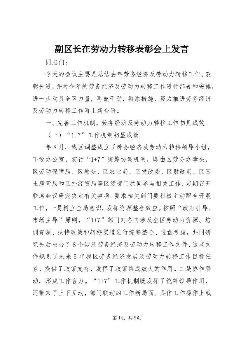 副区长在劳动力转移表彰会上发言