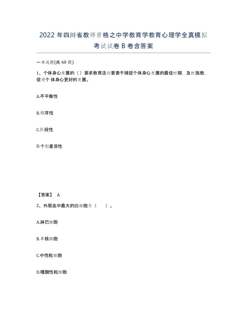 2022年四川省教师资格之中学教育学教育心理学全真模拟考试试卷B卷含答案