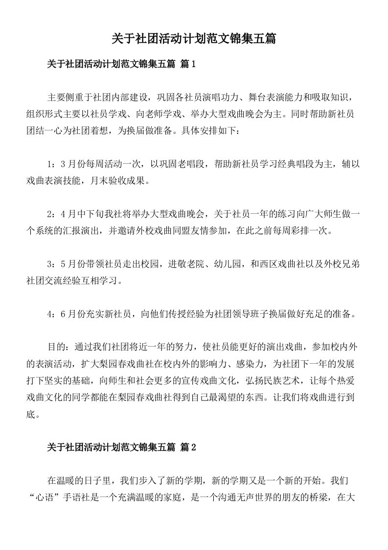 关于社团活动计划范文锦集五篇