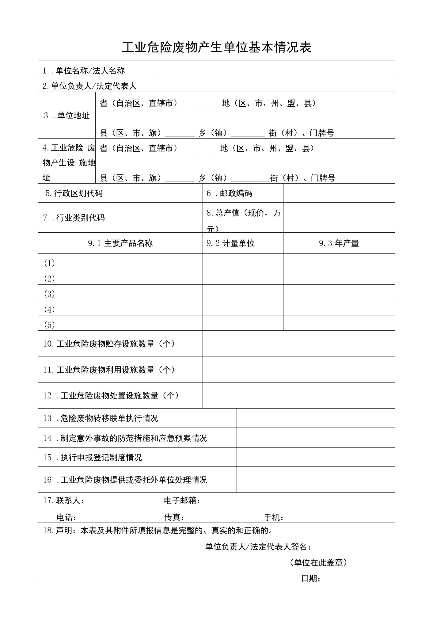 危险废物申报登记表