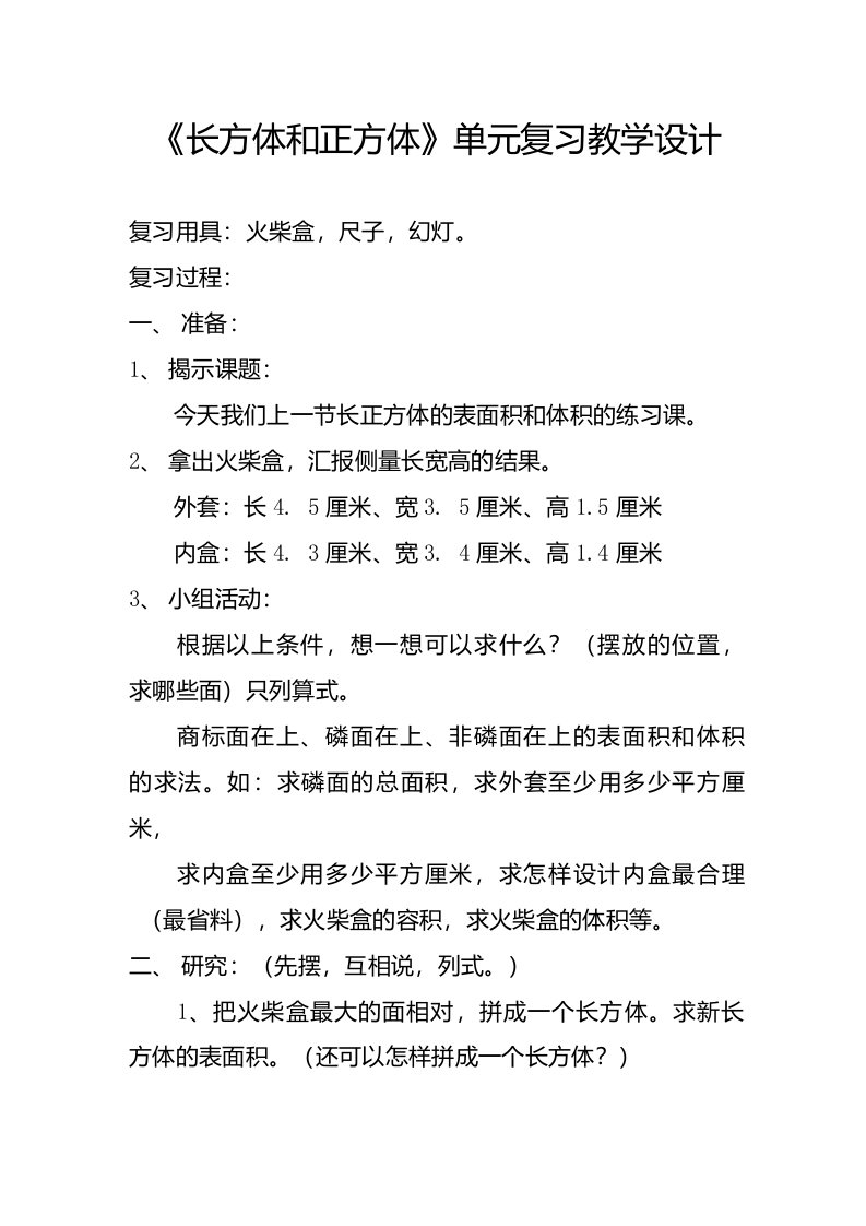 长方体和正方体单元复习教学设计一