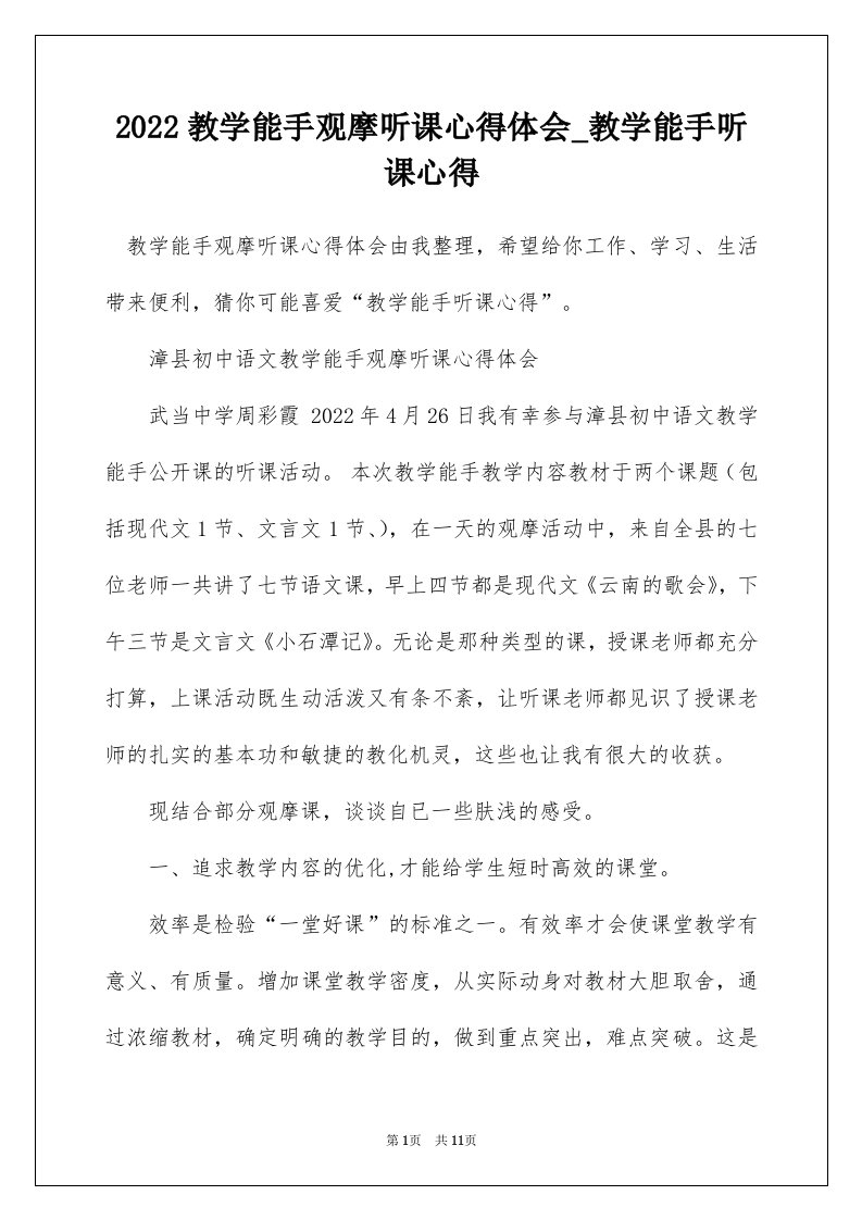 2022教学能手观摩听课心得体会_教学能手听课心得_1