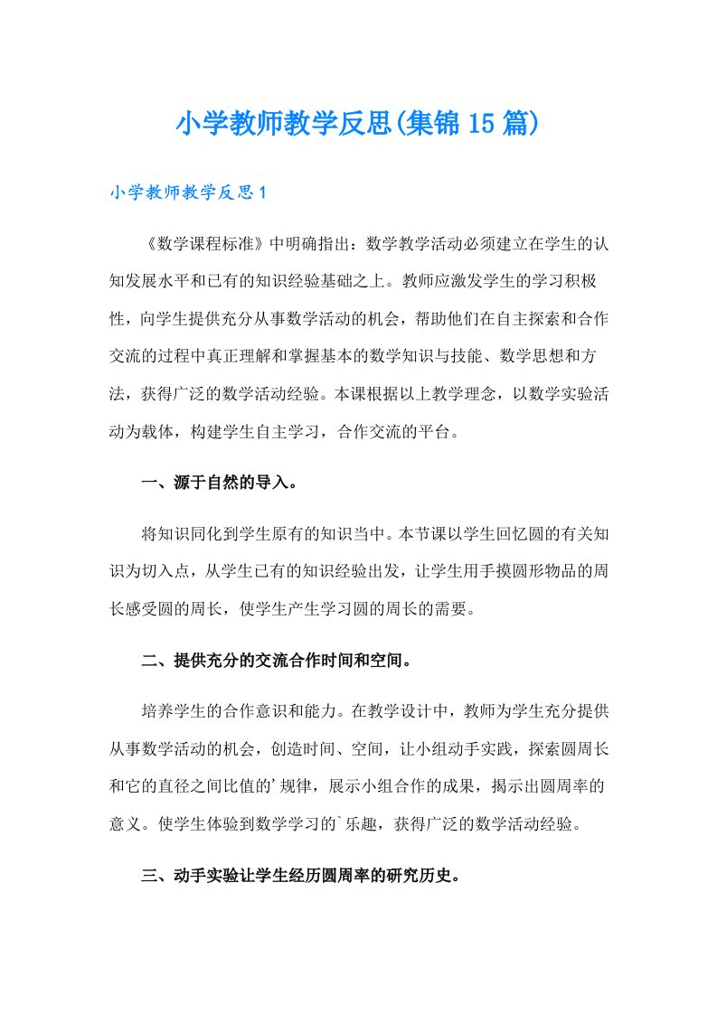 小学教师教学反思(集锦15篇)