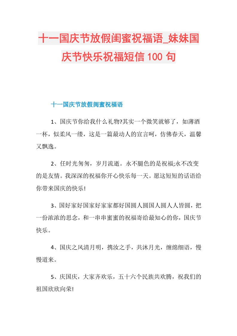 十一国庆节放假闺蜜祝福语妹妹国庆节快乐祝福短信100句