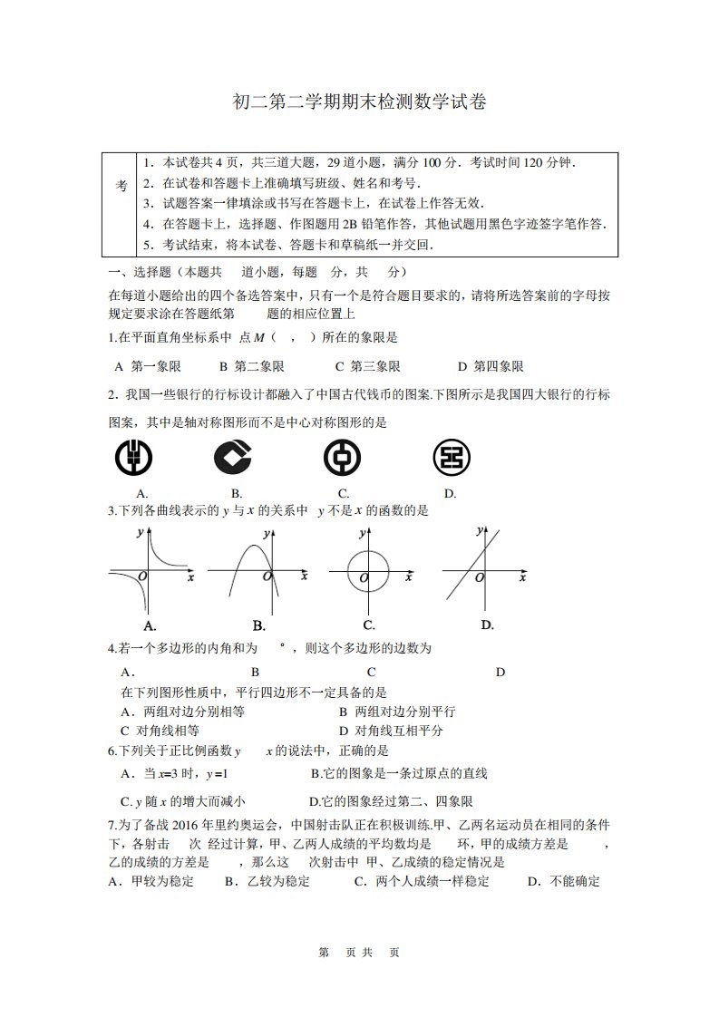 初二第二学期期末检测数学试卷