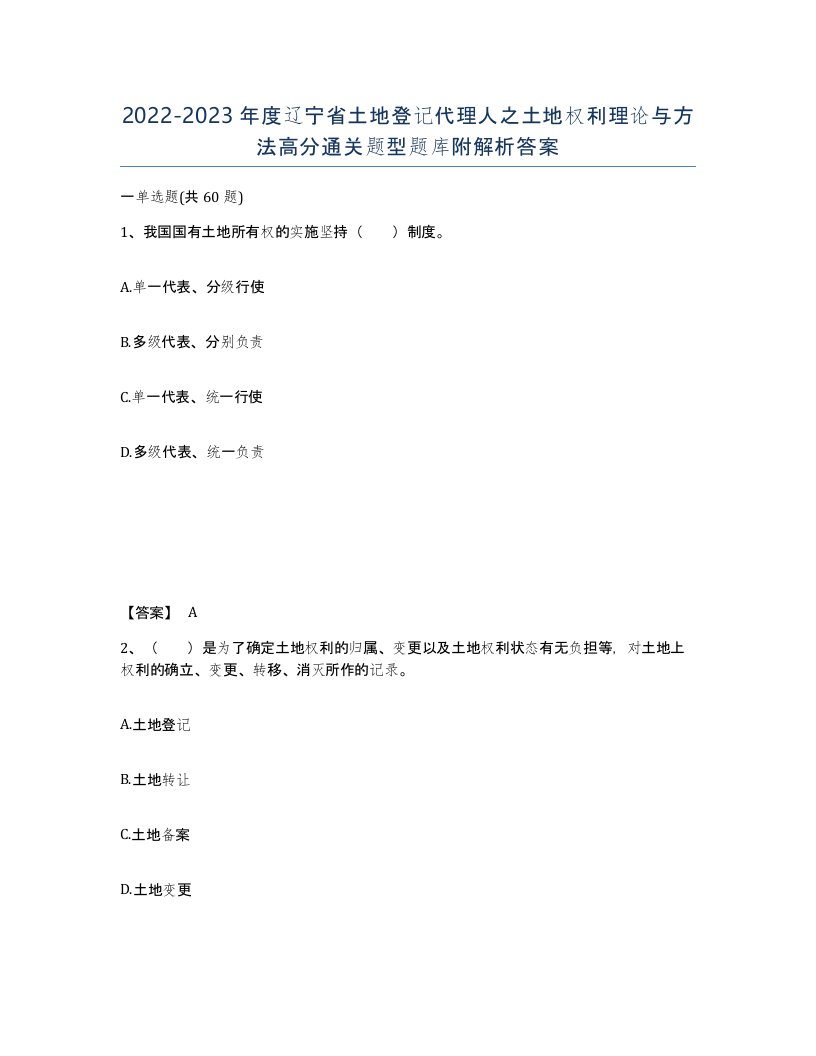 2022-2023年度辽宁省土地登记代理人之土地权利理论与方法高分通关题型题库附解析答案