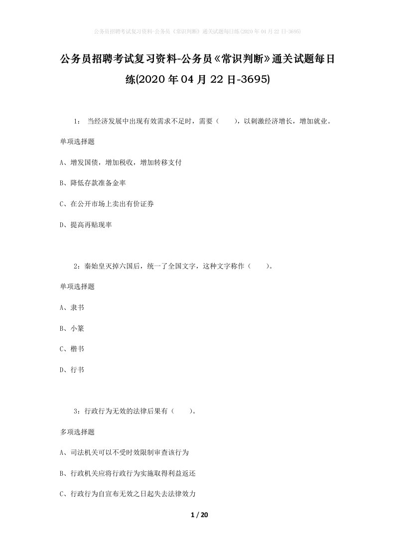 公务员招聘考试复习资料-公务员常识判断通关试题每日练2020年04月22日-3695