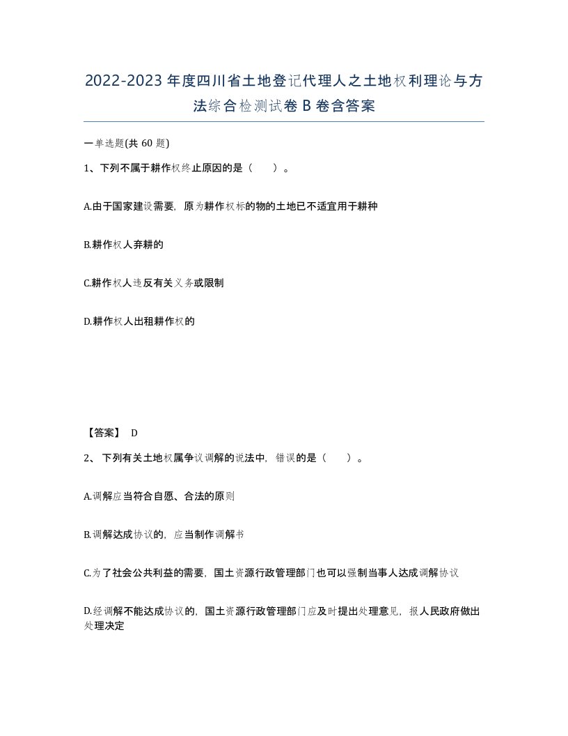 2022-2023年度四川省土地登记代理人之土地权利理论与方法综合检测试卷B卷含答案