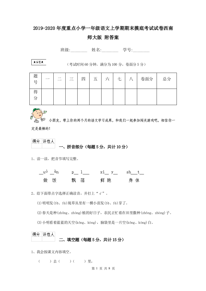 2019-2020年度重点小学一年级语文上学期期末摸底考试试卷西南师大版-附答案