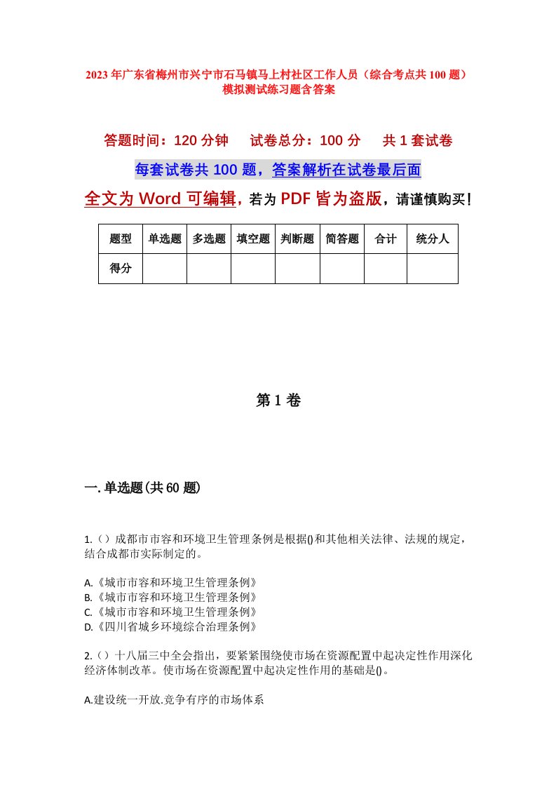 2023年广东省梅州市兴宁市石马镇马上村社区工作人员综合考点共100题模拟测试练习题含答案