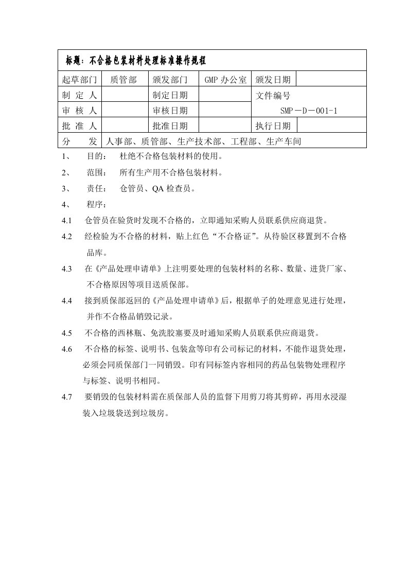 推荐下载-不合格包装材料处理标准操作规程