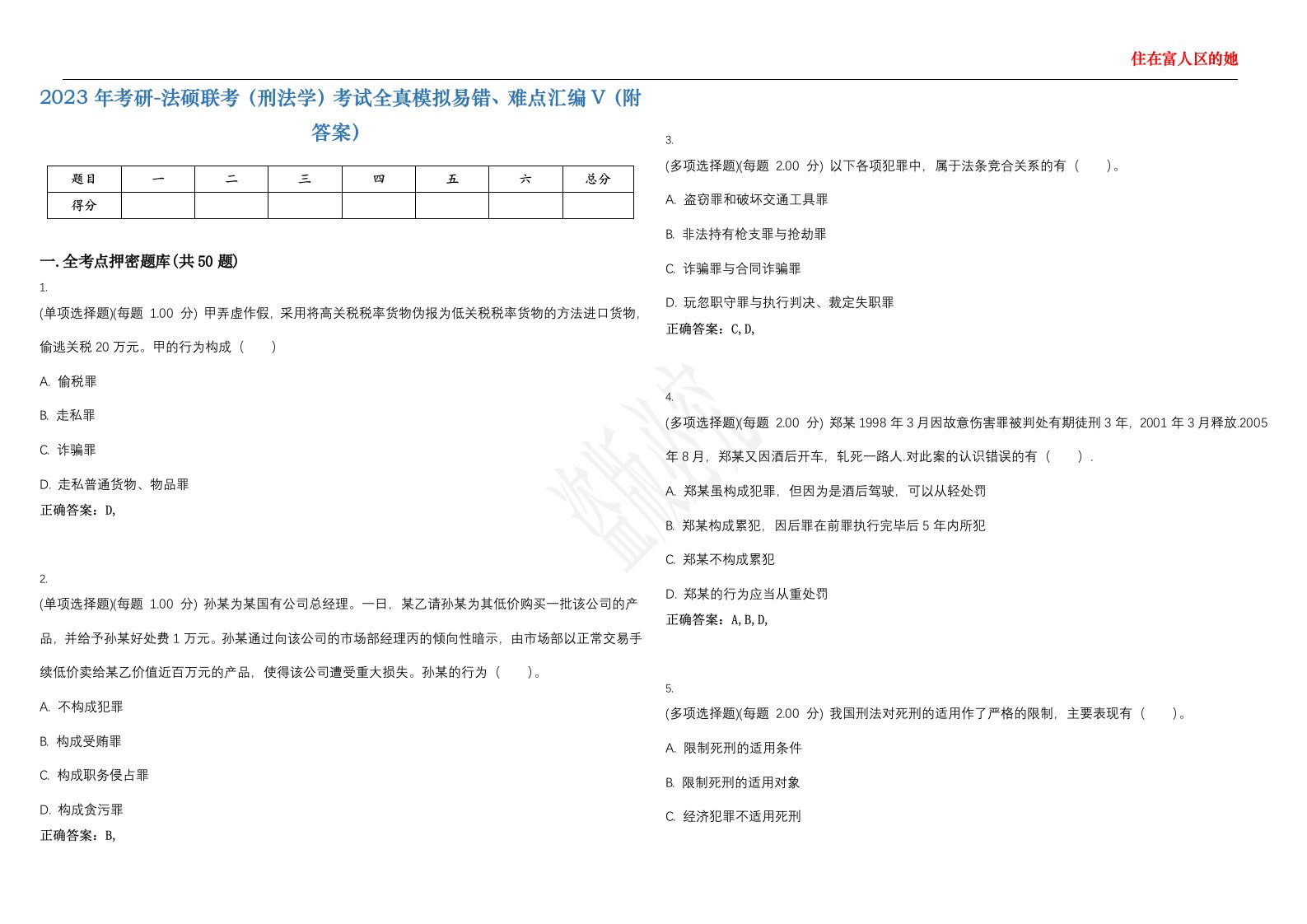 2023年考研-法硕联考（刑法学）考试全真模拟易错、难点汇编V（附答案）精选集93