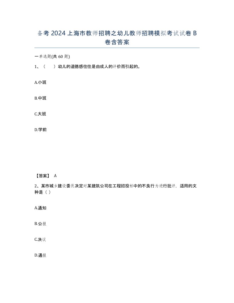 备考2024上海市教师招聘之幼儿教师招聘模拟考试试卷B卷含答案