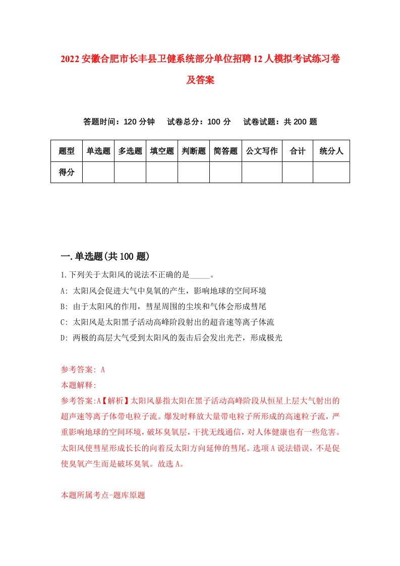 2022安徽合肥市长丰县卫健系统部分单位招聘12人模拟考试练习卷及答案第4卷