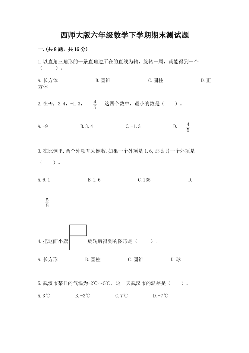 西师大版六年级数学下学期期末测试题含答案（实用）