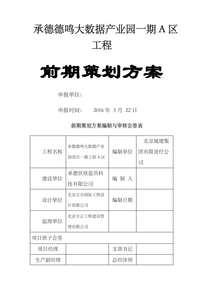 前期策划模板正式房建新