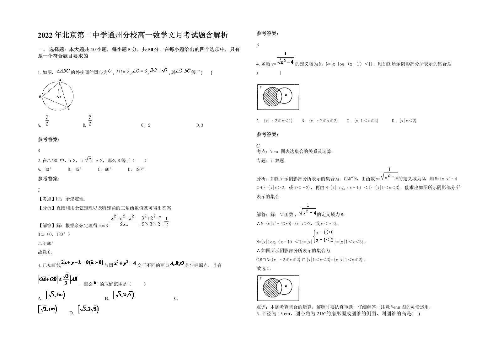 2022年北京第二中学通州分校高一数学文月考试题含解析