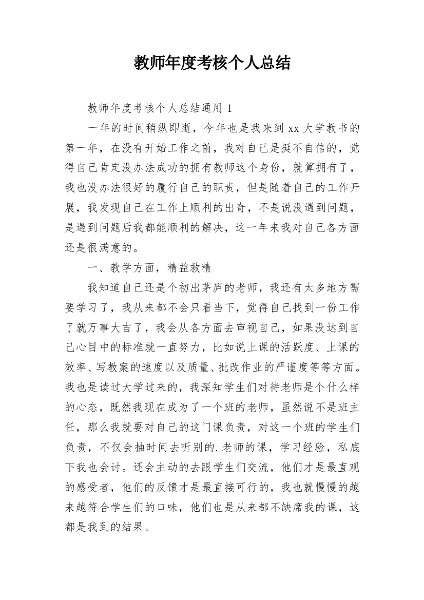 教师年度考核个人总结_192