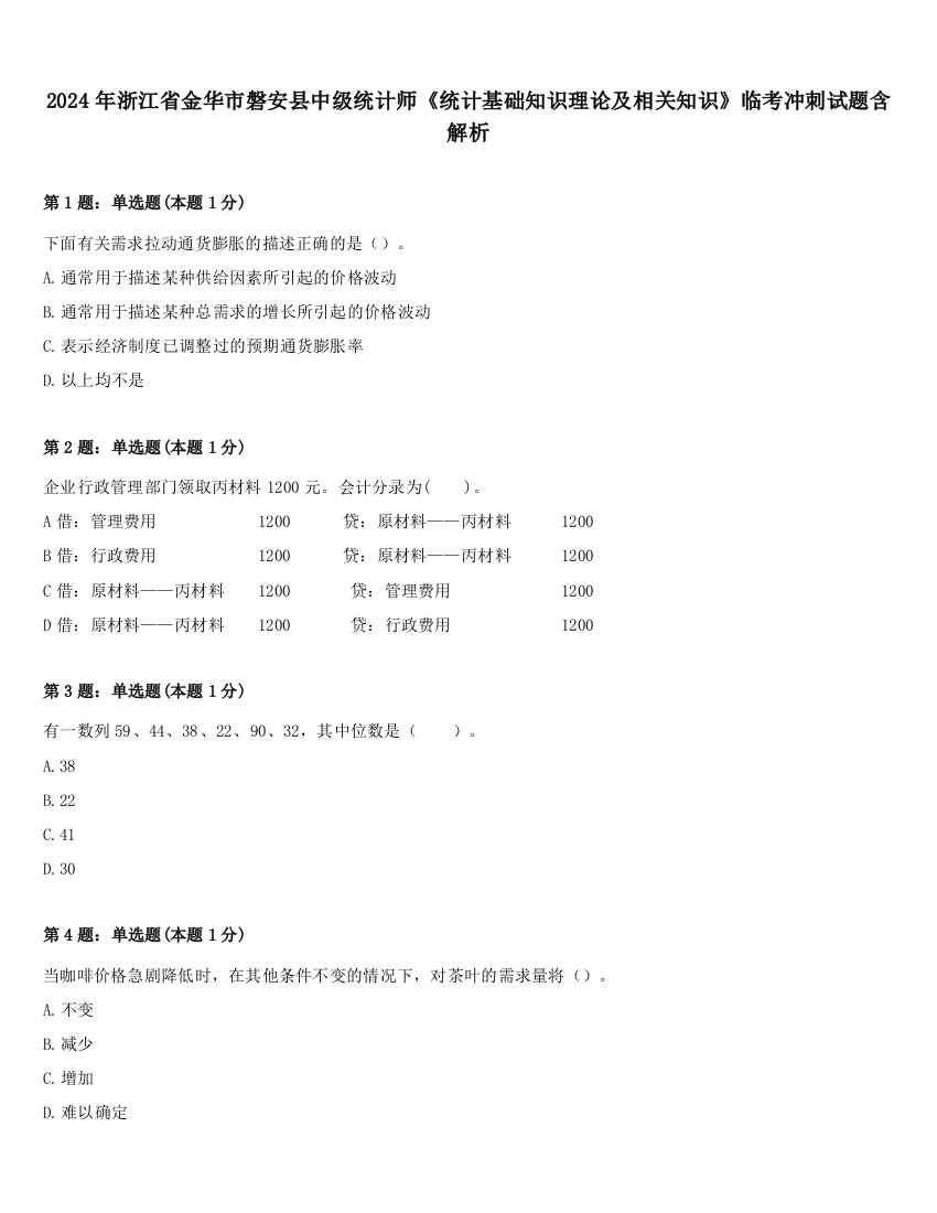 2024年浙江省金华市磐安县中级统计师《统计基础知识理论及相关知识》临考冲刺试题含解析