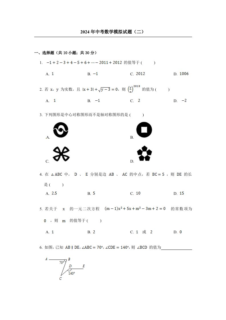 山西省阳泉市2024年中考数学模拟试题二含答案