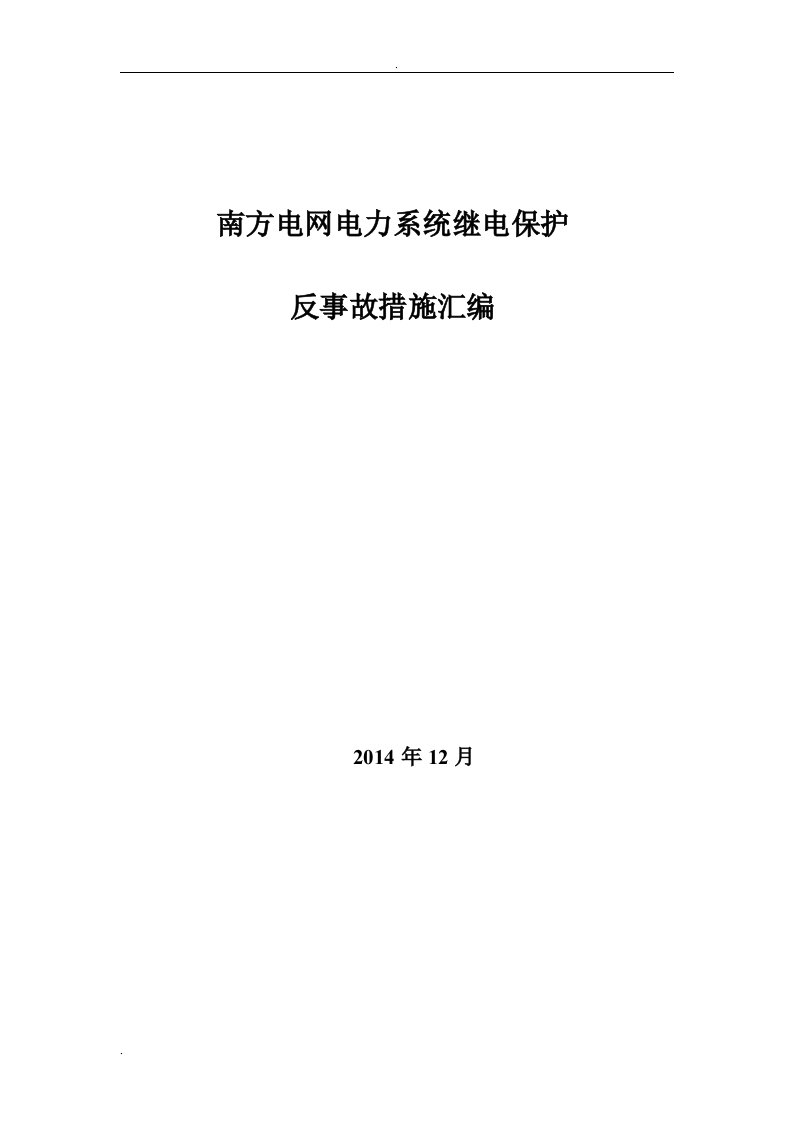 南方电网电力系统继电保护反事故措施