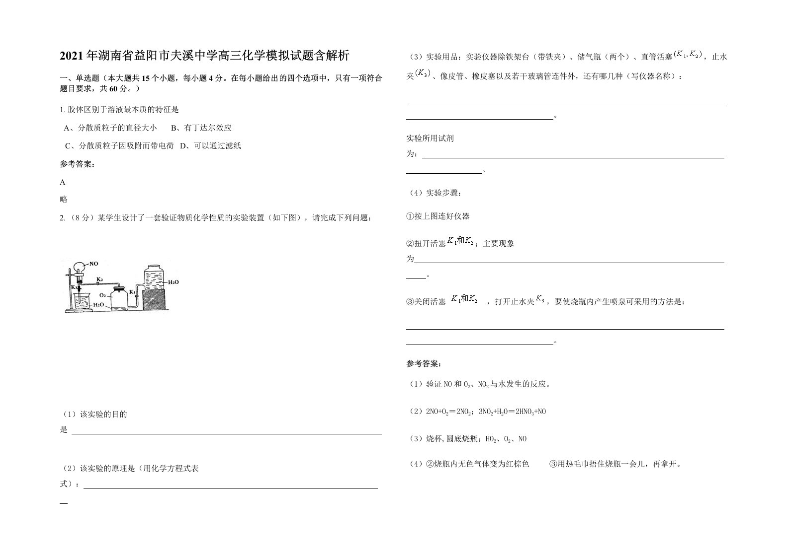 2021年湖南省益阳市夫溪中学高三化学模拟试题含解析