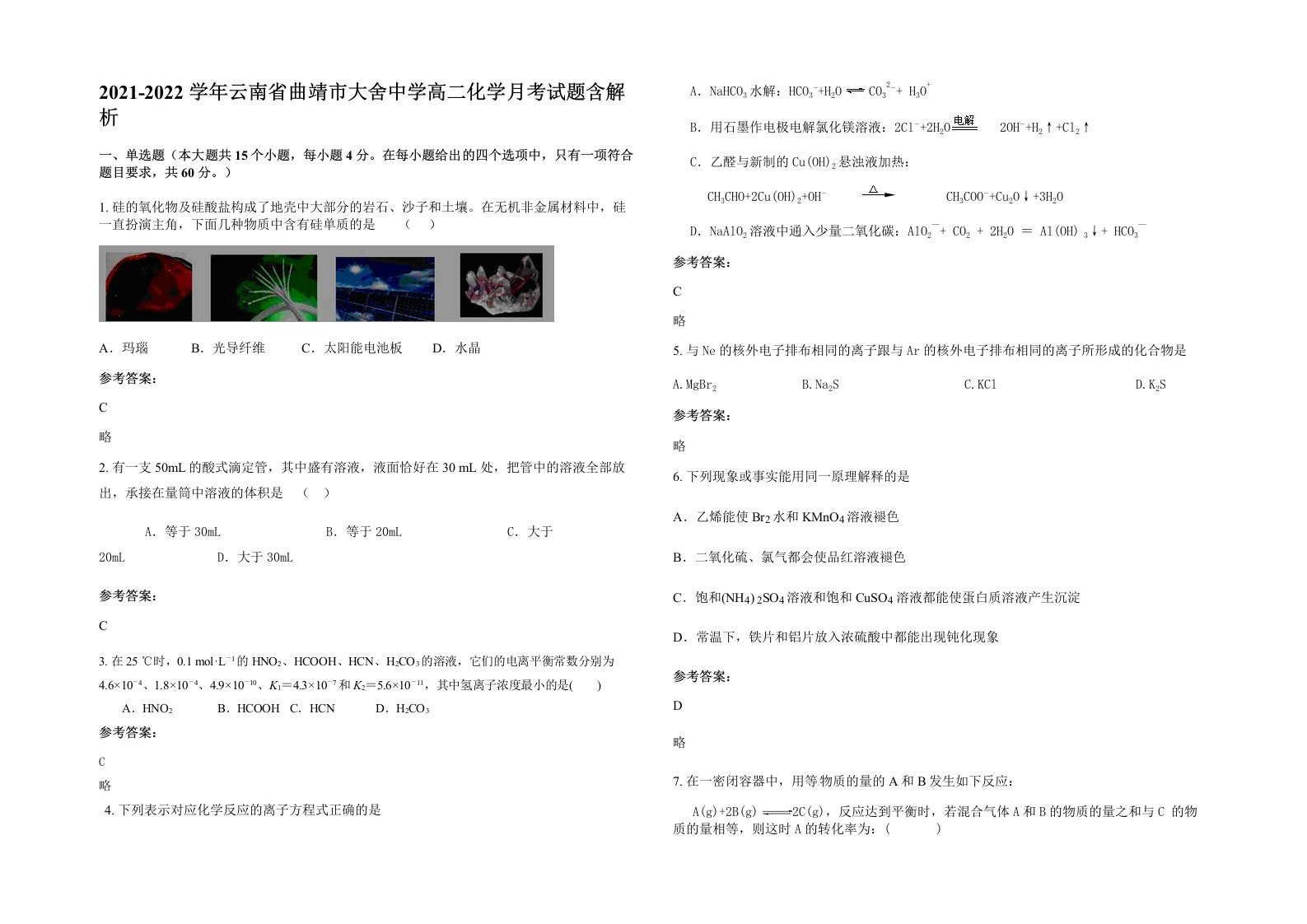 2021-2022学年云南省曲靖市大舍中学高二化学月考试题含解析